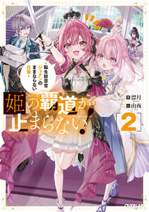姫の覇道が止まらない!2 ～転生紋章官ジュナンのままならない日常～