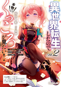 異世界転生したので本物のくっころが見たい! 2 ～悪役を演じているのに、なぜか女騎士たちがみんな俺に落ちていた～