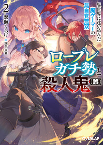 ロープレガチ勢と殺人鬼(誤) 2 異世界に迷い込んだ廃ゲーマーの無自覚無双