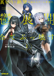 裏切りや絶望が溢れるゲーム世界で、鬱展開全てぶっ壊す 1