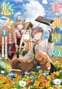 修理屋の悠々 1 ～辺境の村でスキルを活かしてのんびり転生スローライフ～
