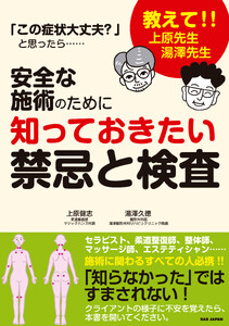 安全な施術のために知っておきたい禁忌と検査 電子書籍版