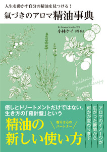 氣づきのアロマ 精油事典 電子書籍版