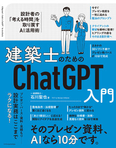 建築士のためのChatGPT入門