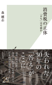 消費税の正体～「0%」は可能か～