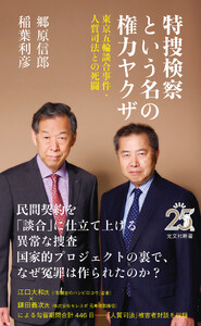 特捜検察という名の権力ヤクザ～東京五輪談合事件・人質司法との死闘～
