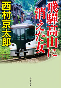 飛騨高山に消えた女<新装版>