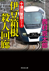 伊豆箱根殺人回廊 電子書籍版
