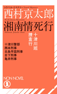 十津川班捜査行 湘南情死行 電子書籍版