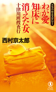 十津川班捜査行 わが愛 知床に消えた女 電子書籍版