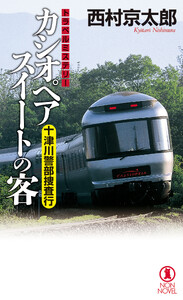十津川警部捜査行 カシオペアスイートの客 電子書籍版