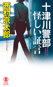 十津川警部 怪しい証言 電子書籍版