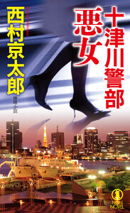 十津川警部 悪女 電子書籍版