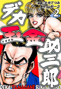 デカ玉金助三郎(2)|【巻末特典つき】 電子書籍版