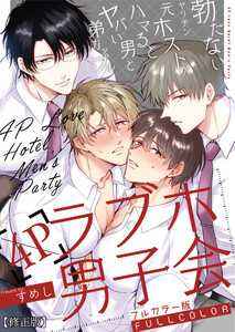 【フルカラー版】勃たないヤリチン元ホストがハマるとヤバい男と弟カップルと4Pラブホ男子会【修正版】