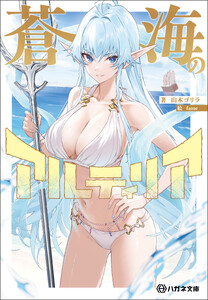蒼海のアルティリア【電子限定特典付】