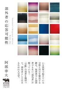部外者の応答可能性