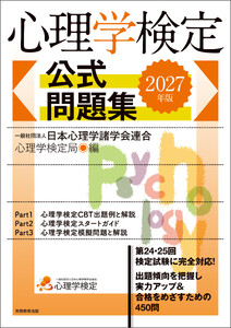 心理学検定 公式問題集 2027年版