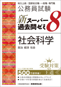 公務員試験 新スーパー過去問ゼミ8 社会科学
