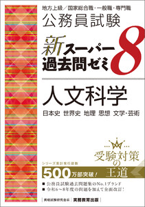 公務員試験 新スーパー過去問ゼミ8 人文科学