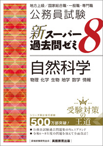 公務員試験 新スーパー過去問ゼミ8 自然科学