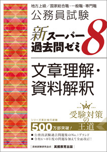 公務員試験 新スーパー過去問ゼミ8 文章理解・資料解釈