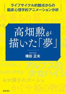 高畑勲が描いた「夢」ライフサイクル的観点からの臨床心理学的アニメーション分析