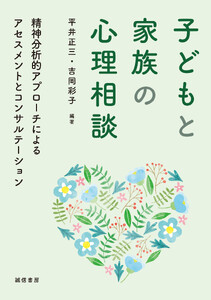子どもと家族の心理相談精神分析的アプローチによるアセスメントとコンサルテーション