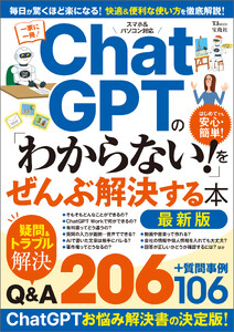 ChatGPTの「わからない!」をぜんぶ解決する本 最新版
