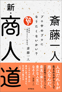 斎藤一人 新・商人道 プロ中のプロになりたくないかい? 電子書籍版