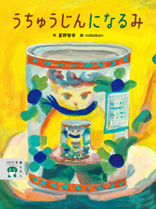 うちゅうじんに なる み