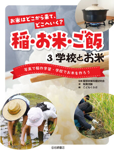 学校とお米 電子書籍版