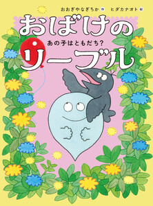 おばけのリーブル あの子はともだち?