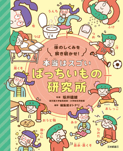 体のしくみを解き明かせ! 本当はスゴい ばっちいもの研究所