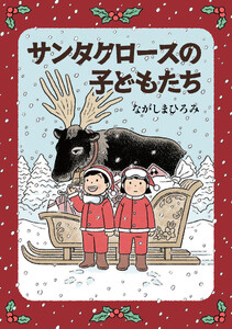 サンタクロースの子どもたち