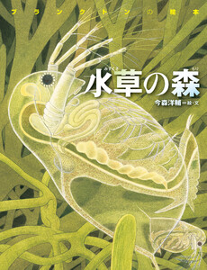 水草の森・プランクトンの絵本 新装版