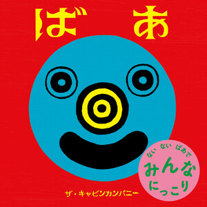 ばあ