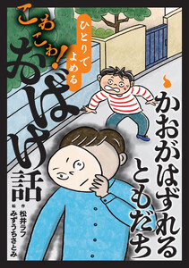 かおがはずれるともだち