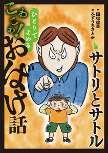 サトリとサトル 電子書籍版