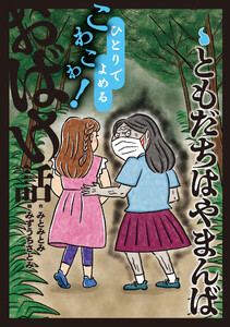 ともだちはやまんば 電子書籍版