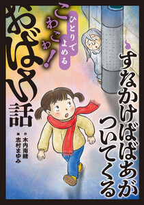すなかけばばあがついてくる 電子書籍版