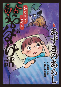 あずきのあらし 電子書籍版