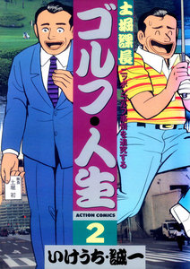 土堀課長 ゴルフ・人生 : 2 電子書籍版