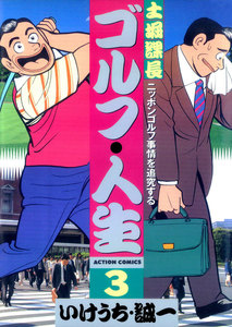 土堀課長 ゴルフ・人生 : 3 電子書籍版