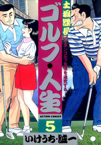 土堀課長 ゴルフ・人生 : 5 電子書籍版