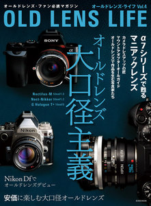 玄光社MOOK オールドレンズ・ライフ Vol.4 電子書籍版