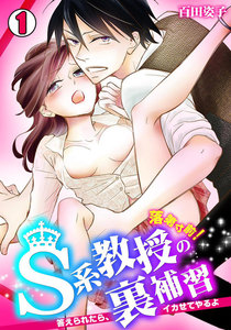 落第寸前!S系教授の裏補習~答えられたら、イカせてやるよ~