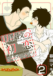 助教授の初恋ケーススタディ (2) 電子書籍版