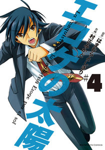 エロゲの太陽 (4) 電子書籍版