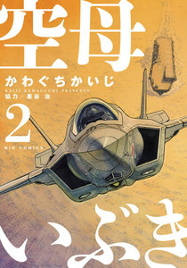 空母いぶき (2) 電子書籍版